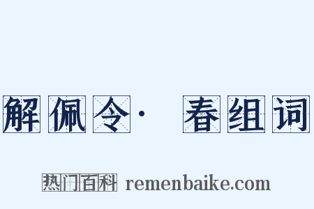 解佩令·春组词是什么意思的图片